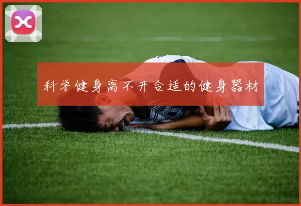 科学健身离不开合适的健身器材