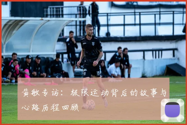 黄敏专访：极限运动背后的故事与心路历程回顾