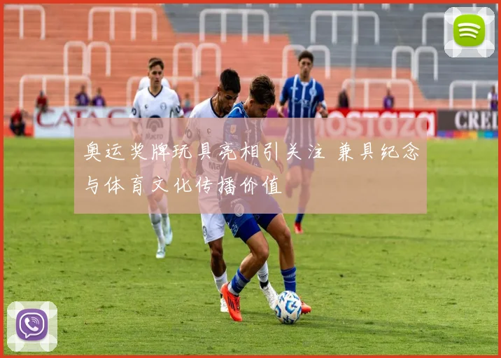奥运奖牌玩具亮相引关注 兼具纪念与体育文化传播价值