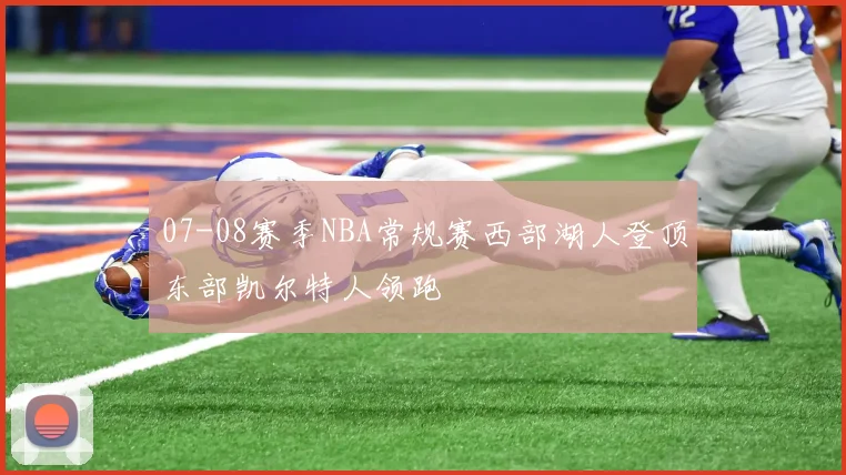 07-08赛季NBA常规赛西部湖人登顶东部凯尔特人领跑