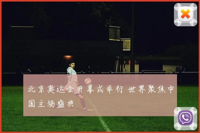北京奥运会开幕式举行 世界聚焦中国主场盛典